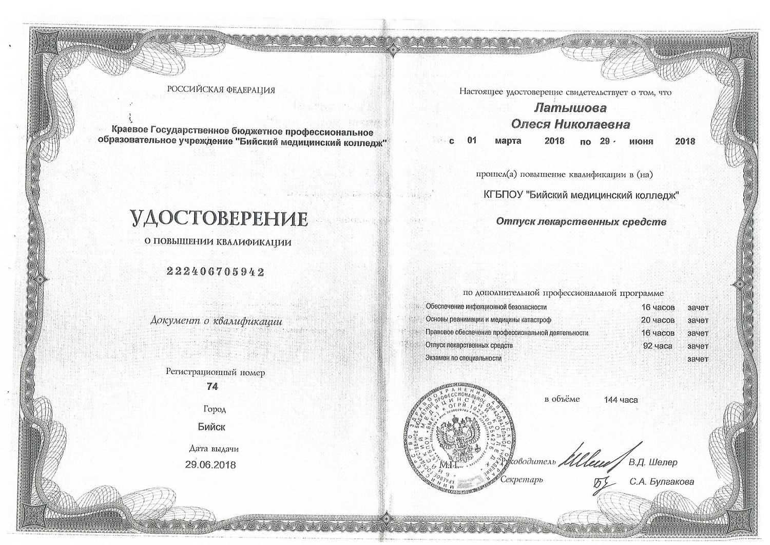 Латышова Олеся Николаевна, г. Бийск (Фарм Дисконт)